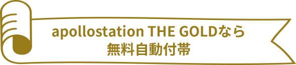 apollostation THE GOLDなら無料自動付帯