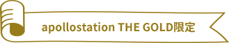 apollostation THE GOLD限定