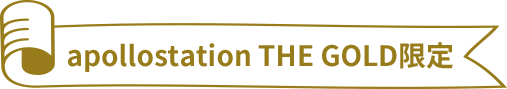 apollostation THE GOLD限定