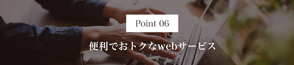 Point06 便利でおトクなwebサービス