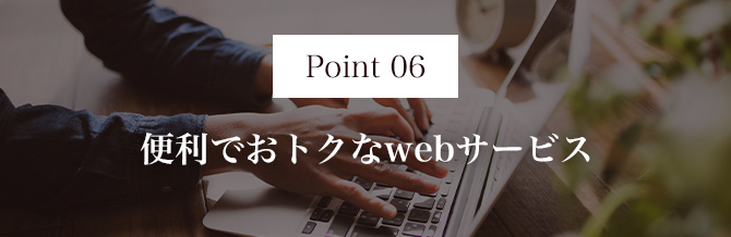 Point06 便利でおトクなwebサービス