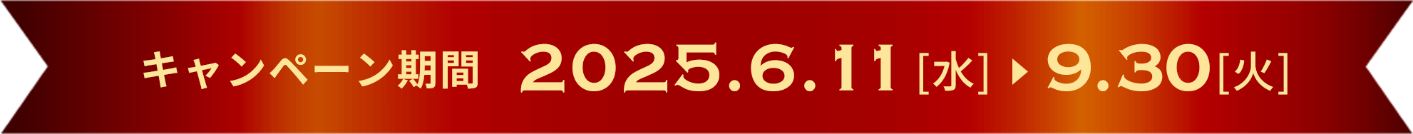 2025.6.11[水]2025.9.30[火]