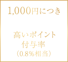 1,000円につき8ポイントの高いポイント付与率(0.8%相当)