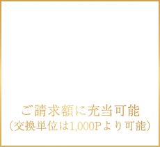 1ポイント=1円換算でご請求額に充当可能(交換単位は1,000Pより可能)
