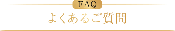 よくあるご質問