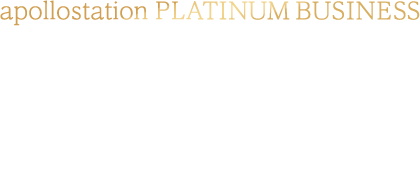 apollostation PLATINUM BUSINESS その挑戦に、プラチナの光を。日常・ビジネスすべてにハイクラス