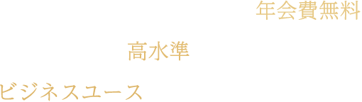 条件達成で年会費無料 高水準のポイント付与率 ビジネスユースに応えるご利用可能枠