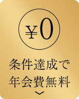 条件達成で年会費無料
