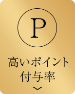 高いポイント付与率