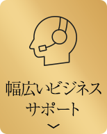 幅広いビジネスサポート