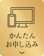 かんたんお申し込み