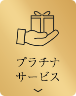 プラチナサービス