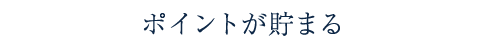 ポイントが貯まる
