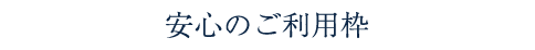 安心のご利用枠