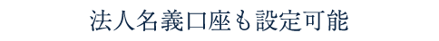 法人名義口座も設定可能