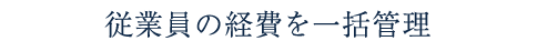 従業員の経費を一括管理