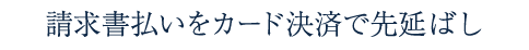 請求書払いをカード決済で先延ばし