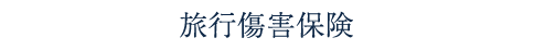 旅行傷害保険