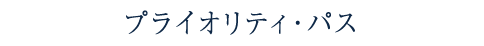 プライオリティ・パス