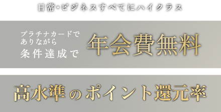 プラチナカードでありながら条件達成で年会費無料
