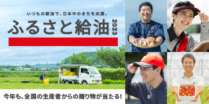 ふるさと給油