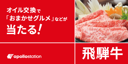 【出光興産主催】オイルはアポロステーションにおまかせ