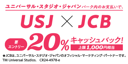 【JCB主催】ユニバーサル・スタジオ・ジャパンでJCBを利用すると20％キャッシュバック！