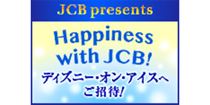 【JCB主催】Happiness with JCB！～ディズニー・オン・アイスへご招待
