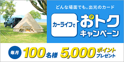 どんな場面でも。出光のカード　カーライフでおトクキャンペーン