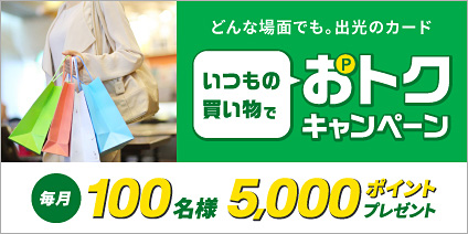 どんな場面でも。出光のカード　いつもの買い物でおトクキャンペーン