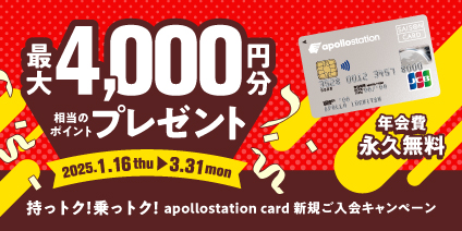 持っトク！乗っトク！apollostation card新規ご入会キャンペーン