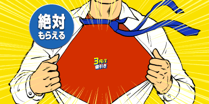 絶対もらえるキャンペーン