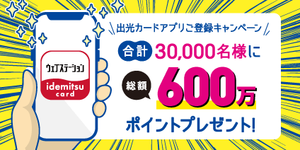 出光カードアプリご登録キャンペーン