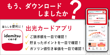 出光カードアプリ