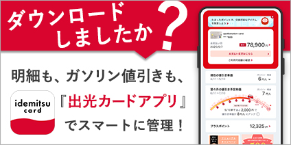 出光カードアプリ