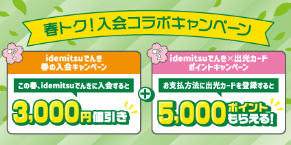 春の申込＆カード登録で最大8,000円相当おトク【idemitsuでんき】