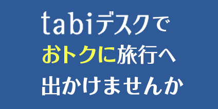 tabiデスク