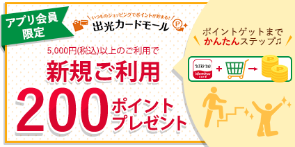 【出光カードアプリ会員限定】出光カードモール新規ご利用キャンペーン