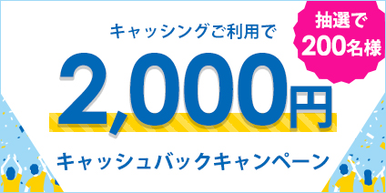 「キャッシングご利用キャンペーン」抽選で200名様に2,000円キャッシュバック！