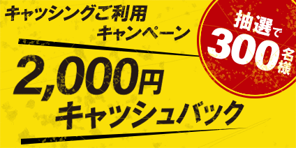 キャッシングキャンペーン