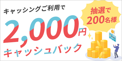 「キャッシングご利用キャンペーン」抽選で200名様に2,000円キャッシュバック！