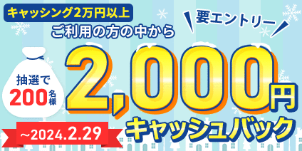 「キャッシングご利用キャンペーン」抽選で200名様に2,000円キャッシュバック！