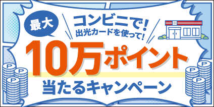 コンビニで！出光カードを使って！最大10万ポイント当たるキャンペーン