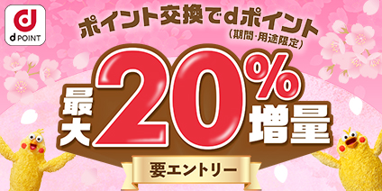 【ドコモ主催】ポイント交換でdポイント最大20％増量キャンペーン	