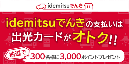 「idemitsuでんき」の支払いは出光カードがオトク！