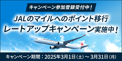 【JAL主催】プラスポイントからJALのマイルに交換するとマイル10%レートアップキャンペーン