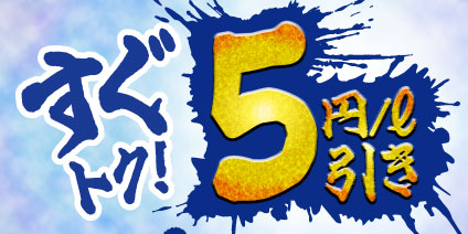 すぐトク！5円/ℓ引き (2023年度)