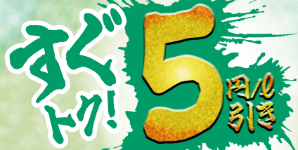 すぐトク！5円/ℓ引き