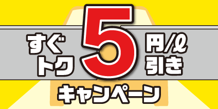 すぐトク！5円/ℓ引き