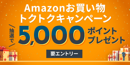 Amazonお買い物トクトクキャンペーン